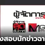เมเนเจอร์นักข่าวรับค่าลงข่าว