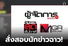 เมเนเจอร์นักข่าวรับค่าลงข่าว
