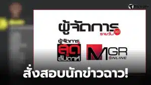 เมเนเจอร์นักข่าวรับค่าลงข่าว