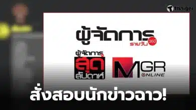 เมเนเจอร์นักข่าวรับค่าลงข่าว