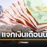 กางปฏิทิน จ่ายเงิน มกราคม 2569 กลุ่มเปราะบาง-คนจน-อสม. โอนเข้าบัญชีวันไหน