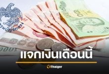 กางปฏิทิน จ่ายเงิน มกราคม 2569 กลุ่มเปราะบาง-คนจน-อสม. โอนเข้าบัญชีวันไหน