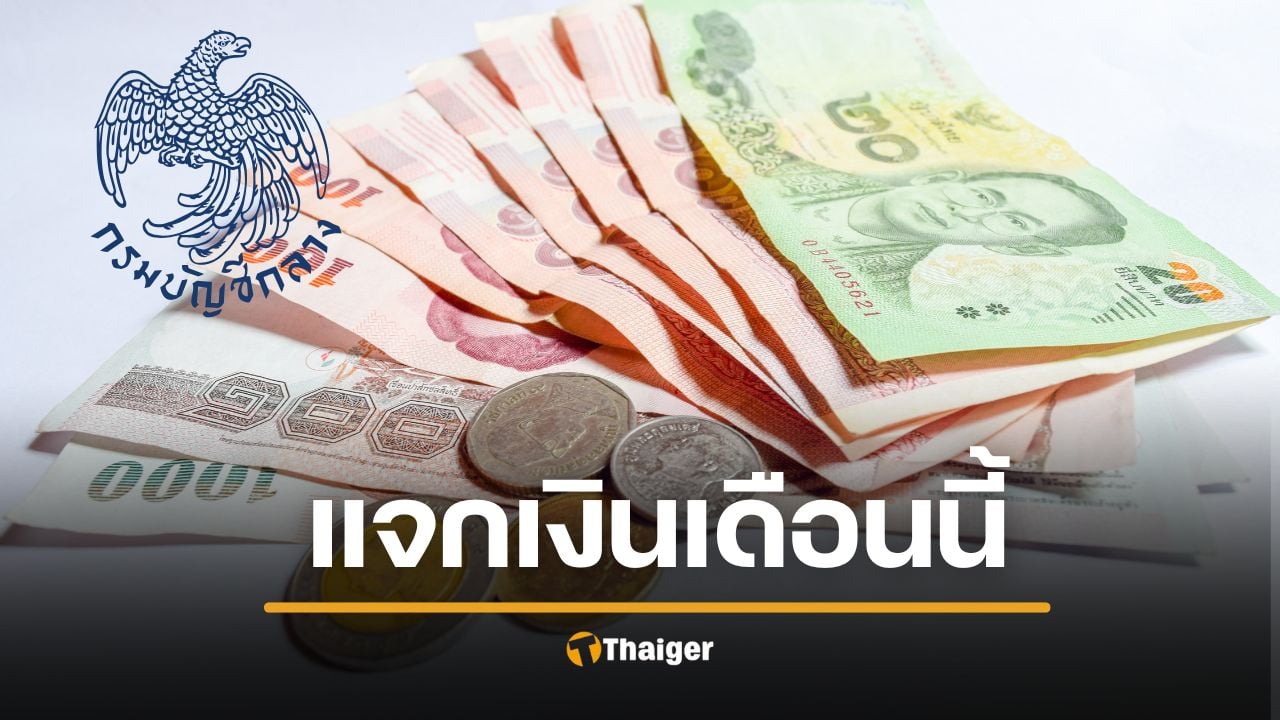 กางปฏิทิน จ่ายเงิน มกราคม 2569 กลุ่มเปราะบาง-คนจน-อสม. โอนเข้าบัญชีวันไหน