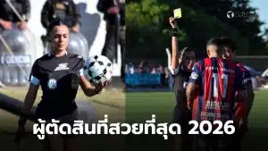 ผู้ตัดสินหญิงอาร์เจนตินา มาเตรลญา