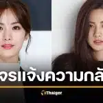 ไม่สำนึก! นางเอกดัง ถูกโจรปล้นบ้าน บีบคอแม่เกือบตาย ฟ้องกลับ "พยายามฆ่า" หน้าตาเฉย