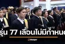 ด่วน! เลื่อนพิธีรับประกาศนียบัตร "เนติบัณฑิต สมัยที่ 77" ไม่มีกำหนด วันซ้อมใหญ่เหมือนเดิม