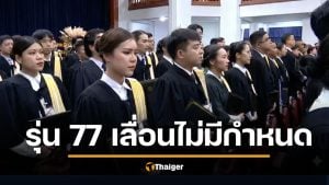 ด่วน! เลื่อนพิธีรับประกาศนียบัตร "เนติบัณฑิต สมัยที่ 77" ไม่มีกำหนด วันซ้อมใหญ่เหมือนเดิม
