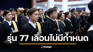 ด่วน! เลื่อนพิธีรับประกาศนียบัตร "เนติบัณฑิต สมัยที่ 77" ไม่มีกำหนด วันซ้อมใหญ่เหมือนเดิม