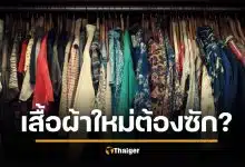 เสื้อผ้าใหม่ ต้องซักก่อนใส่ไหม? เฉลยแล้ว หลายคนทำผิด เสี่ยงผิวพังไม่รู้ตัว