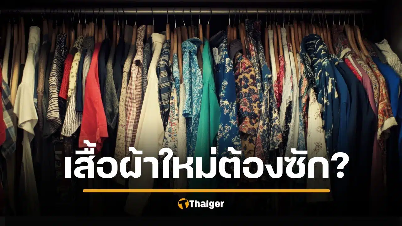 เสื้อผ้าใหม่ ต้องซักก่อนใส่ไหม? เฉลยแล้ว หลายคนทำผิด เสี่ยงผิวพังไม่รู้ตัว