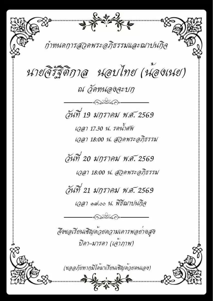 กำหนดสวดอภิธรรม น้องเนย จิรัฐิติกาล นอบไทย