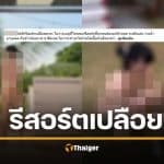 แก้ผ้ารีวิวรีสอร์ต เพิ่งรู้มีในไทย ต้องถอดหมด ห้ามมีเพศสัมพันธ์ แต่ทำกิจกรรมปกติได้หมด พร้อมย้ำกฎเหล็กห้ามละเมิด