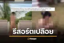 แก้ผ้ารีวิวรีสอร์ต เพิ่งรู้มีในไทย ต้องถอดหมด ห้ามมีเพศสัมพันธ์ แต่ทำกิจกรรมปกติได้หมด พร้อมย้ำกฎเหล็กห้ามละเมิด