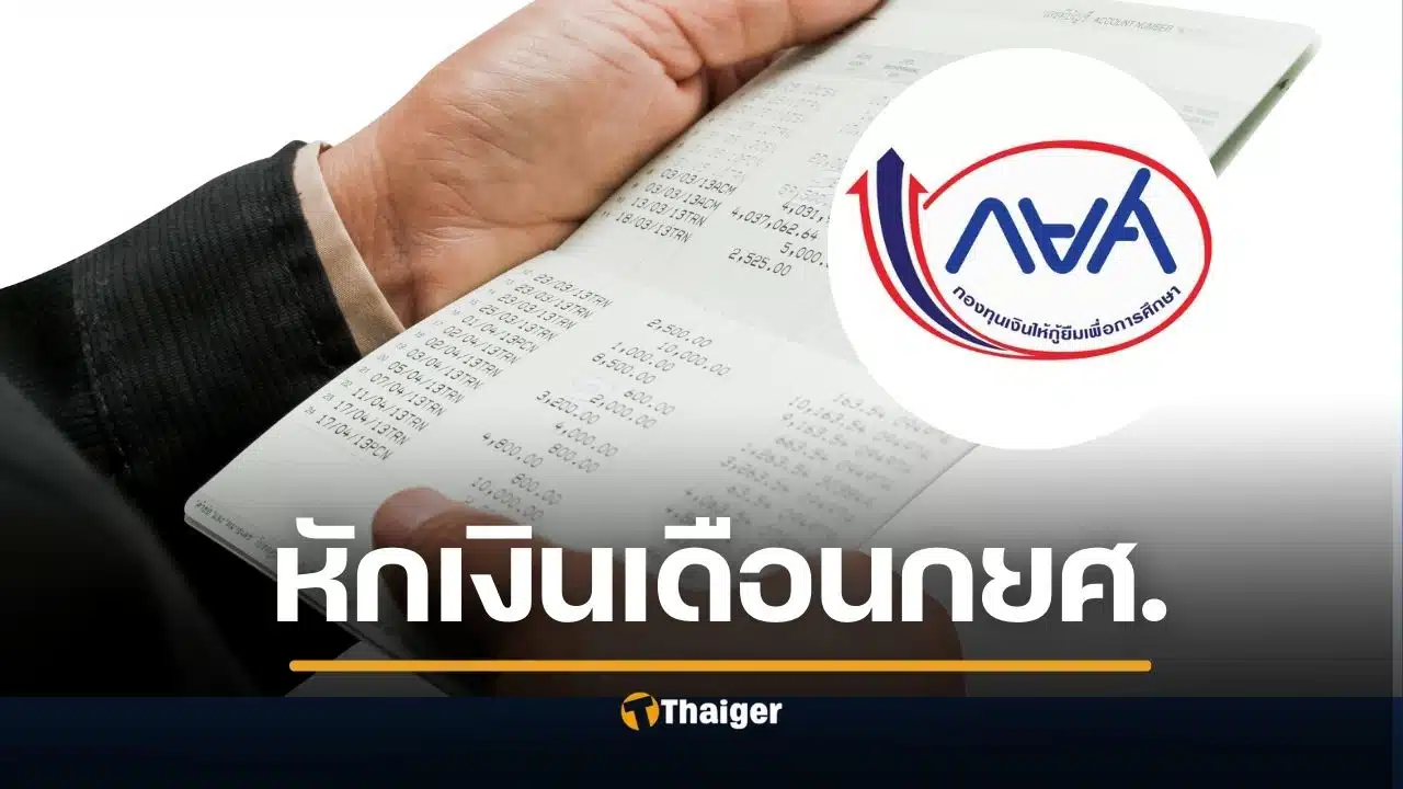 กยศหักเงินเดือน 2569 บังคับ 1.2 แสนคน เริ่ม มีนาคม เช็กเงื่อนไข