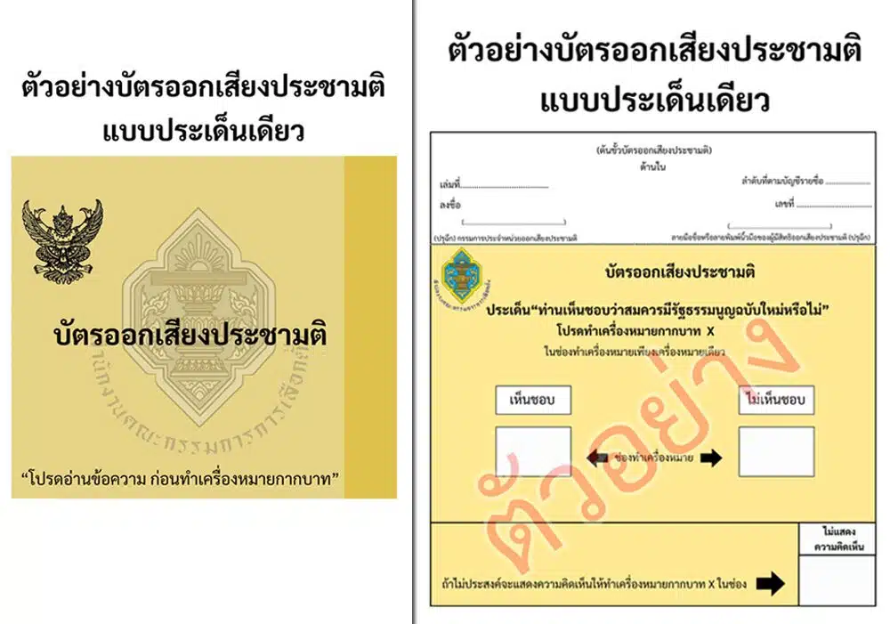 บัตรสีเหลือง (ใบที่ 3) ออกเสียงประชามติ