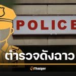 สรุปดราม่า ตำรวจมือปราบคนดัง พ่อยูทูบเบอร์ดัง ศึกเมียหลวง vs เมียใหม่ หนังคนละม้วน แฉยับทำร้าย-ติดโรค-คบซ้อน อีกฝั่งงัดไทม์ไลน์สู้