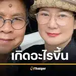ปู เมีย เด๋อ ดอกสะเดา โพสต์เศร้า “หมดบุญกันแค่นี้” เตรียมขอวีซ่าหาลูกสาว