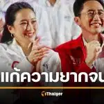 เพื่อไทย ชูนโยบาย คนไทยไร้จน รายได้ไม่ถึง 3 พัน รัฐเติมให้ครบ