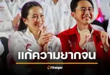 เพื่อไทย ชูนโยบาย คนไทยไร้จน รายได้ไม่ถึง 3 พัน รัฐเติมให้ครบ