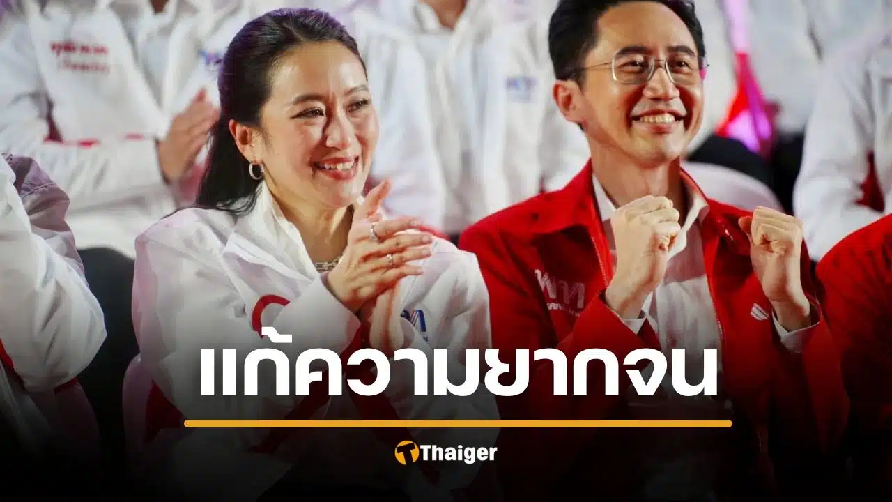 เพื่อไทย ชูนโยบาย คนไทยไร้จน รายได้ไม่ถึง 3 พัน รัฐเติมให้ครบ