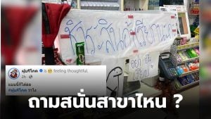 เซเว่นติดป้ายบอกลูกค้า อย่ายืนเงียบ