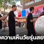 พรรครักชาติ เต้นสยาม