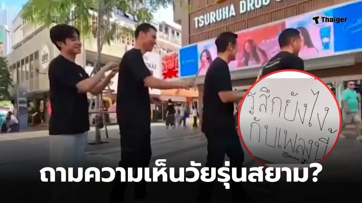 พรรครักชาติ เต้นสยาม