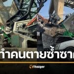 ชำแหละวิกฤต ‘ถนนเจ็ดชั่วโคตร’ พระราม 2 อุบัติก่อสร้างซ้ำซาก สังเวยชีวิตคน ผู้รับเหมาได้งานต่อ