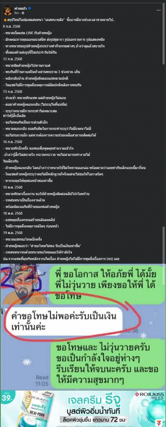 การสนทนาในไลน์ระหว่างทนายและสาว 19 มีการแลกเปลี่ยนรูปภาพส่วนตัว