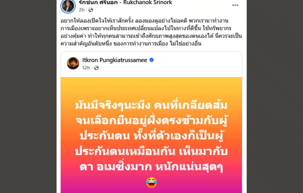 รักชนก แชร์โพสต์จ๋ายไททศมิตร