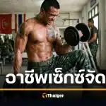 เปิดอาชีพ เซ็กซ์จัดที่สุด "ทหาร" ยืน 1 เผย ยิ่งแก่ยิ่งพุ่ง