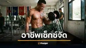 เปิดอาชีพ เซ็กซ์จัดที่สุด "ทหาร" ยืน 1 เผย ยิ่งแก่ยิ่งพุ่ง