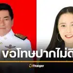 ส.ก.นวรัตน์ ยอมถอย ขอโทษแล้ว หลังไอซ์ รักชนก ขู่ฟ้อง อ้างอัดอั้นปมถูกด่า "หมา"