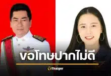 ส.ก.นวรัตน์ ยอมถอย ขอโทษแล้ว หลังไอซ์ รักชนก ขู่ฟ้อง อ้างอัดอั้นปมถูกด่า "หมา"