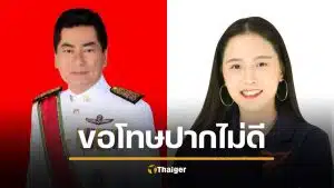 ส.ก.นวรัตน์ ยอมถอย ขอโทษแล้ว หลังไอซ์ รักชนก ขู่ฟ้อง อ้างอัดอั้นปมถูกด่า "หมา"