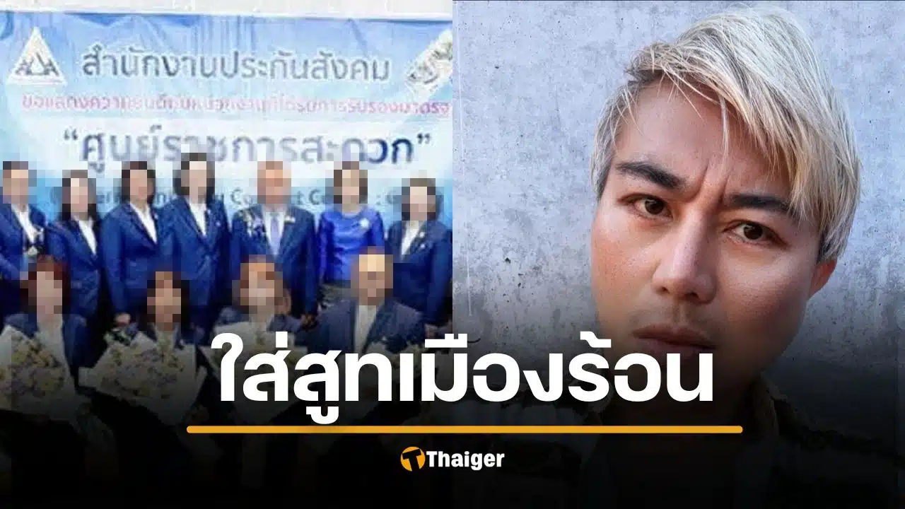 อ.ปวิน แทงสวน ชุดสูทประกันสังคม 35 ล้านไม่แพง แต่ไม่คุ้ม ยูนิฟอร์ม ดัดจริต ไทยเมืองร้อน