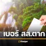 รายชื่อผู้สมัคร สส.ตาก 3 เขตเลือกตั้ง 2569 เบอร์พรรค