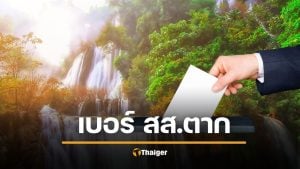 รายชื่อผู้สมัคร สส.ตาก 3 เขตเลือกตั้ง 2569 เบอร์พรรค