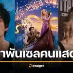 เคาะแล้ว พระเอก-นางเอก ราพันเซล ไลฟ์แอ็คชั่น ทีแกน ครอฟต์ ประกบคู่กับ ไมโล แมนเฮม ตรงบทเหมือนการ์ตูนมาก