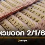 หวยออก 2 มกราคม 69 ตรวจสถิติหวยออก ย้อนหลัง 10 ปี เลขเด็ดออกบ่อย