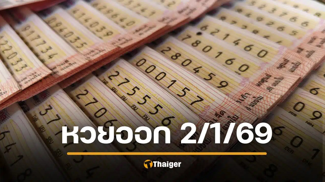 หวยออก 2 มกราคม 69 ตรวจสถิติหวยออก ย้อนหลัง 10 ปี เลขเด็ดออกบ่อย