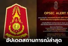 กงอทัพภาคที่ 2 สถานการณืชายแดนวันนี้