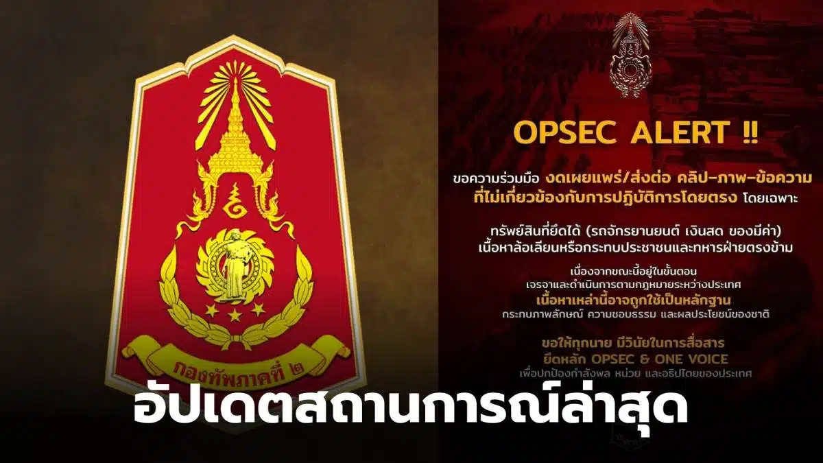 กงอทัพภาคที่ 2 สถานการณืชายแดนวันนี้