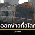 อายไหม! สื่อนอกตีข่าว เครนทับรถไฟ ดับ 32 ศพ แฉ มาตรฐานห่วย กฎหมายหย่อนยาน