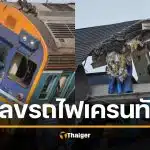 เลขรถไฟเครนถล่มทับ แห่ส่อง เลขที่นั่ง สาวรอดชีวิตปาฏิหาริย์ เลขแคล้วคลาด 17 ม.ค.69