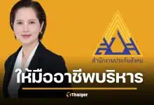 “ตรีนุช” เอาจริง "ประกันสังคม" เล็งแยกตัวพ้นราชการ ชูโมเดล “กบข.” มืออาชีพบริหาร