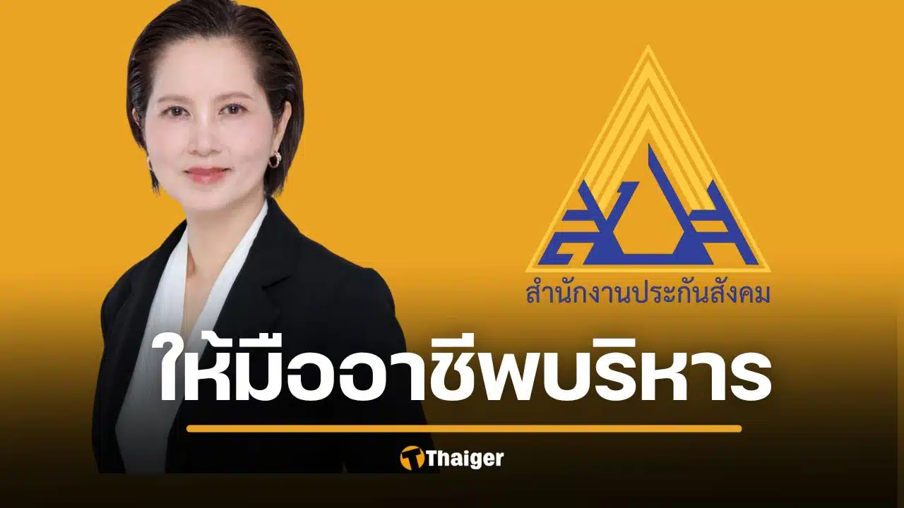 “ตรีนุช” เอาจริง "ประกันสังคม" เล็งแยกตัวพ้นราชการ ชูโมเดล “กบข.” มืออาชีพบริหาร
