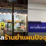 ร้านยำแผนปัจจุบัน ปุณณวิถี