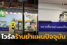 ร้านยำแผนปัจจุบัน ปุณณวิถี