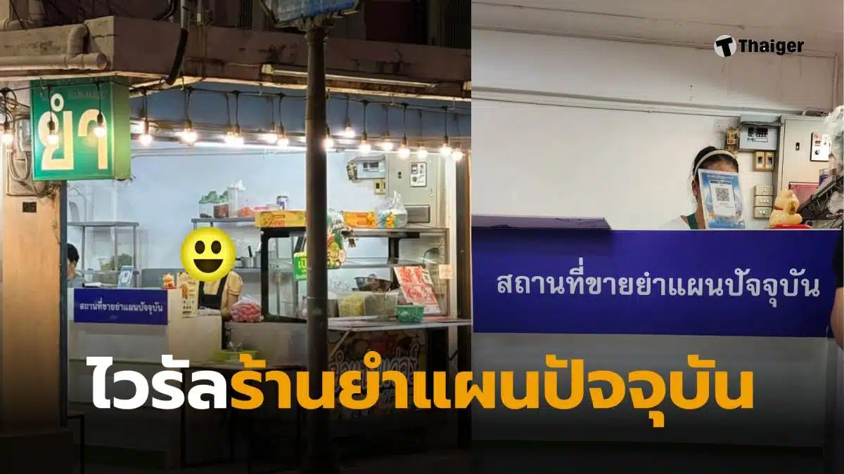 ร้านยำแผนปัจจุบัน ปุณณวิถี
